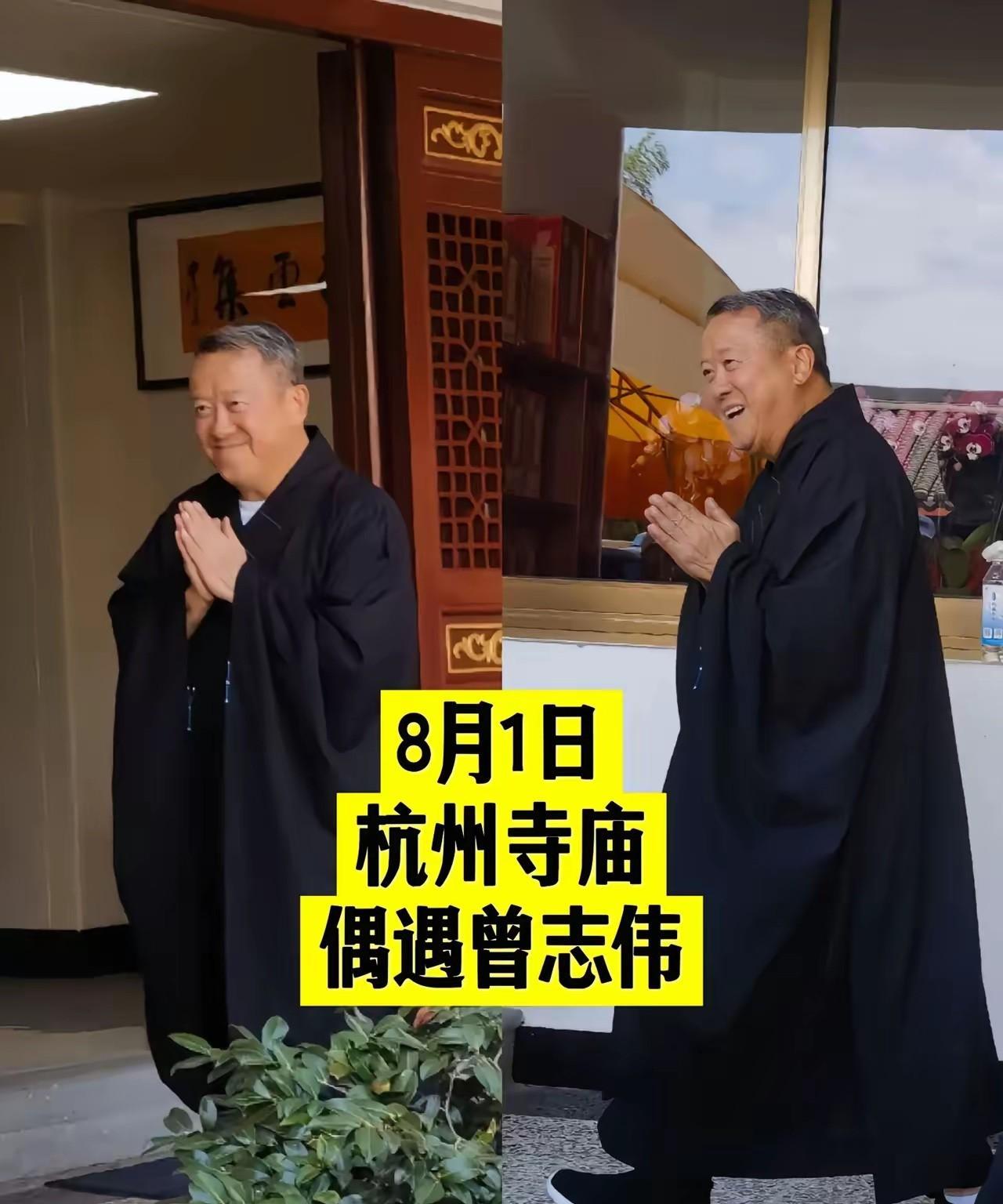 曾志伟在杭州寺庙被偶遇！
8月第一天，曾志伟就搞起了不一样的投资，少林寺释永信被