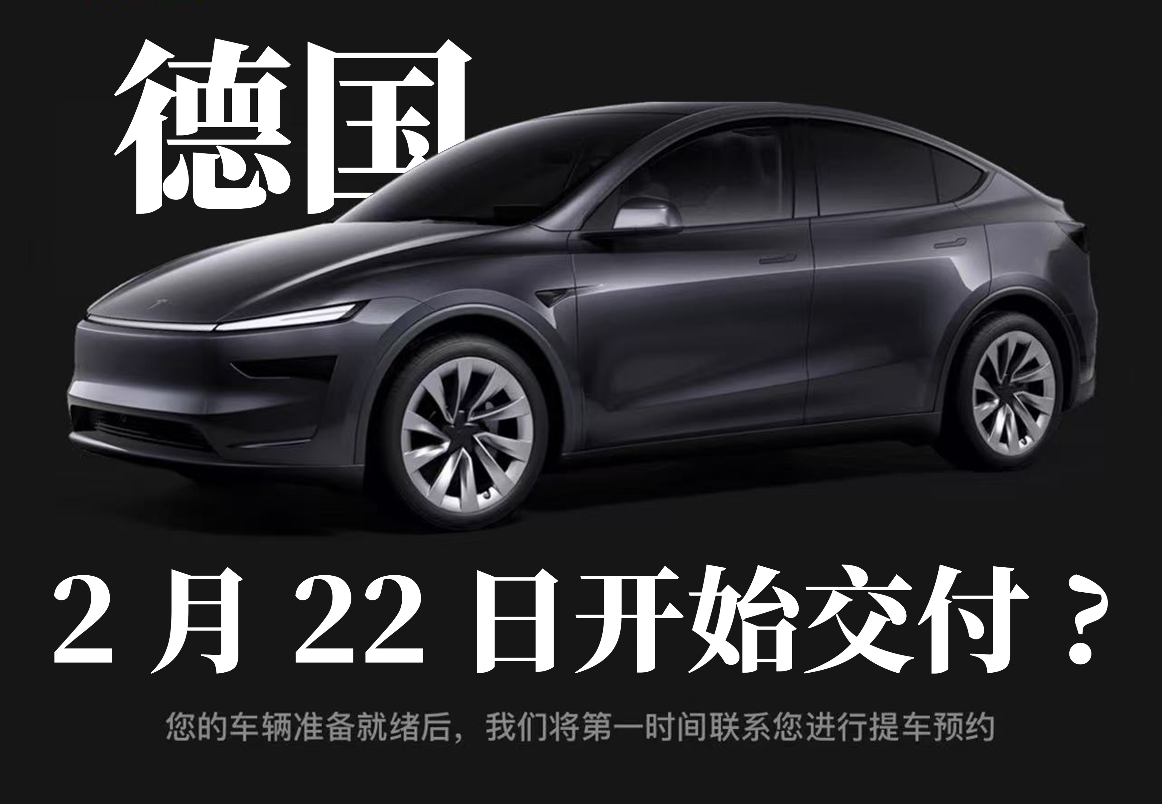 2月22日换新版Model Y开始交付？
外媒Tesla车主APP显示2月22日