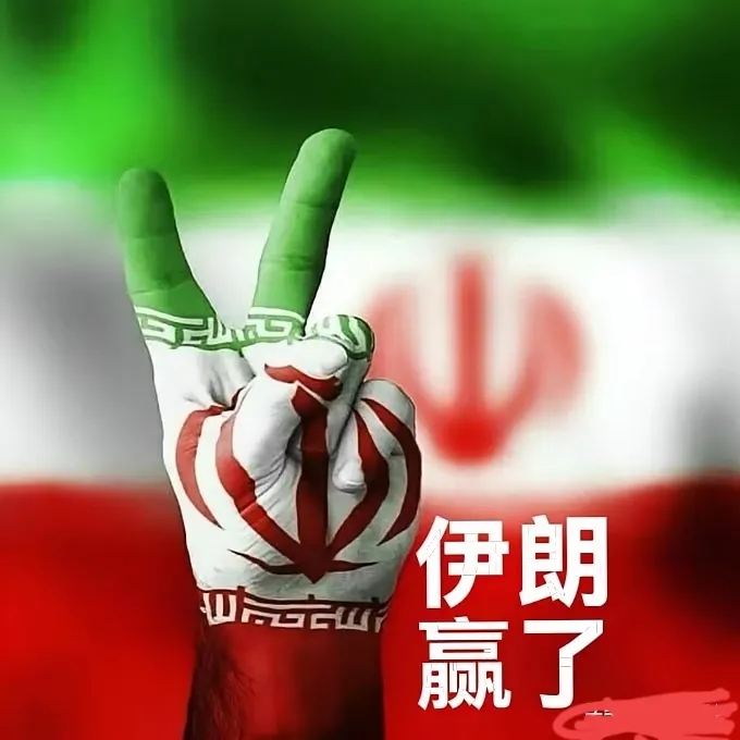 伊朗赢或者输其实并不关键！美以两军同伊朗激战12日，除了“蘑菇蛋”以外美以两国使