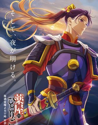 TV 动画《药屋少女的呢喃》第二季第 46 集“禁军”将于 2025 年 6 月