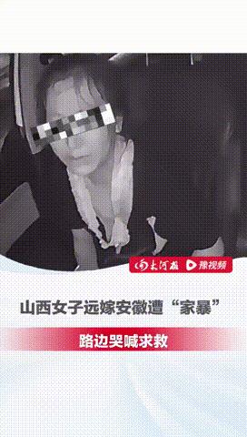 “远嫁的教训！”一山西女子远嫁安徽，遭到家暴后向路人求救，一男子看见后，二话不说