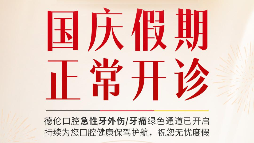 长假不停诊，看牙更轻松！