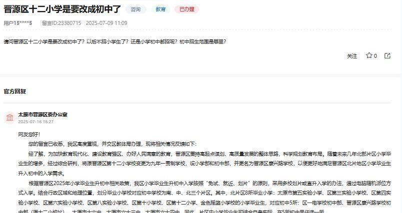 太原网友咨询晋源区十二小学是要改成初中了吗？官方回复！
网友：
请问晋源区十二小