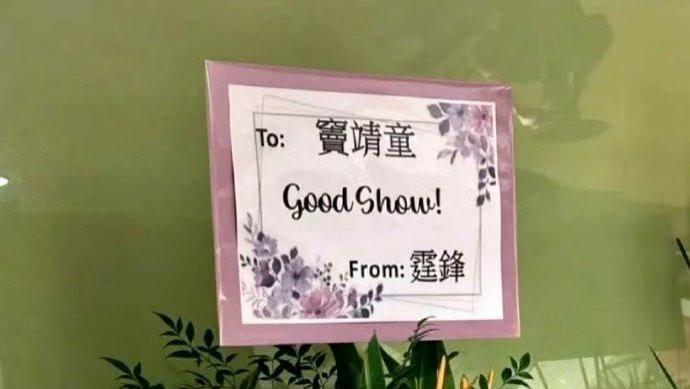 谢霆锋给窦靖童香港演唱会送花篮！署名“霆锋”太戳心