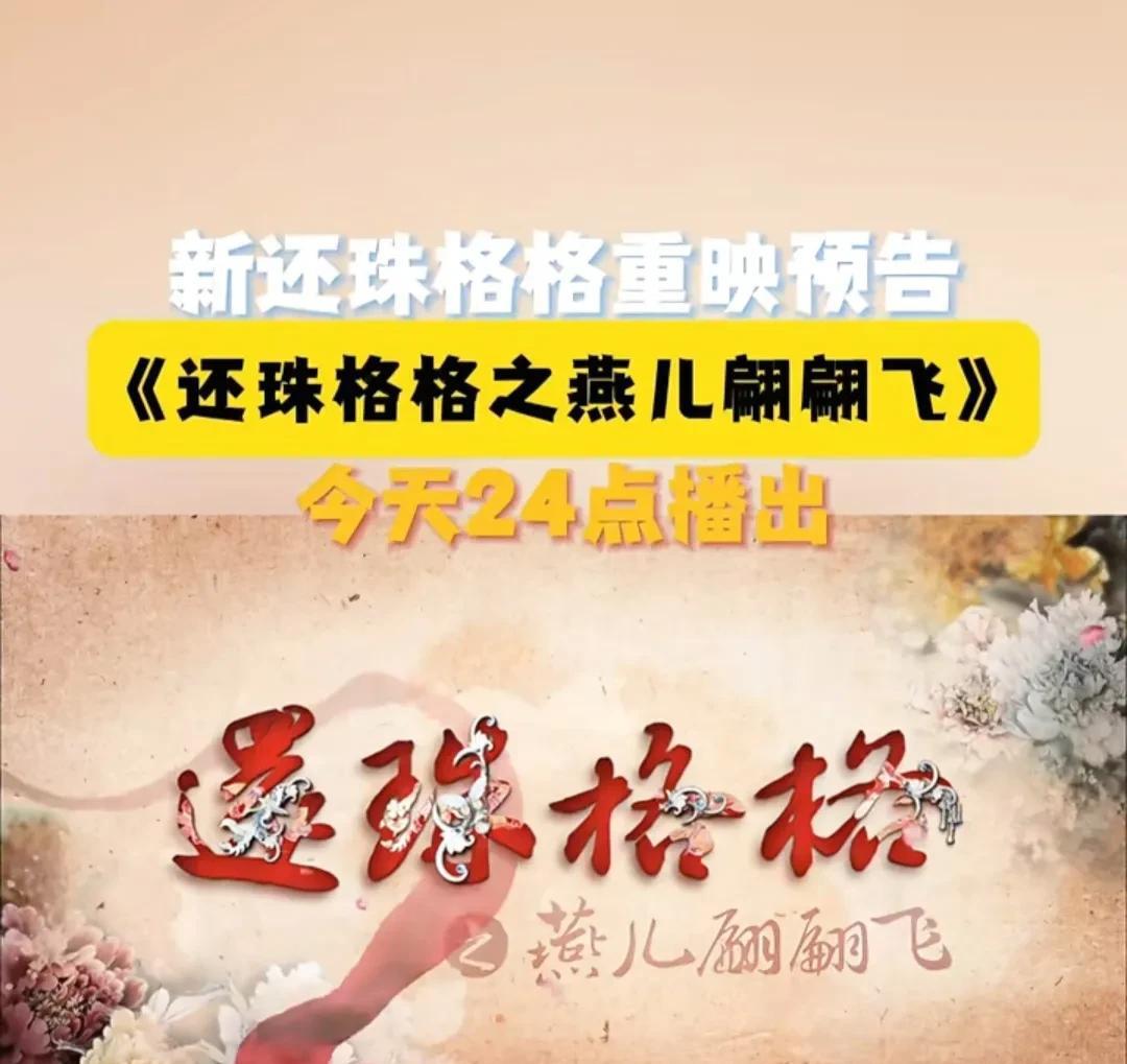 湖南卫视重映新还珠格格。家人们，谁懂啊！湖南卫视又双叒叕重映《新还珠格格》了！这