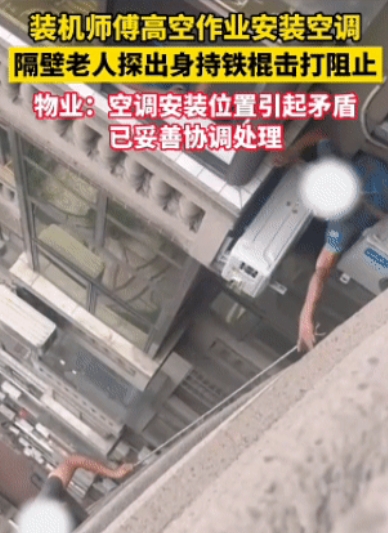 闯大祸！6月22日，四川眉山一小区，空调师傅在15楼外悬空安装外机时，没想到，隔