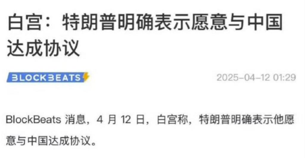 特朗普这是自取其辱。

4月12日，美国白宫那边向中国发出明确信息，特朗普总统愿