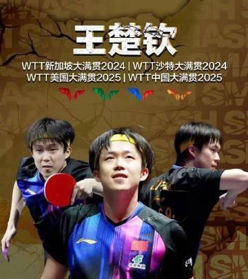 恭喜！王楚钦达成WTT大满贯单打4冠王，王楚钦解锁新成就
祝贺@王楚钦___ ！