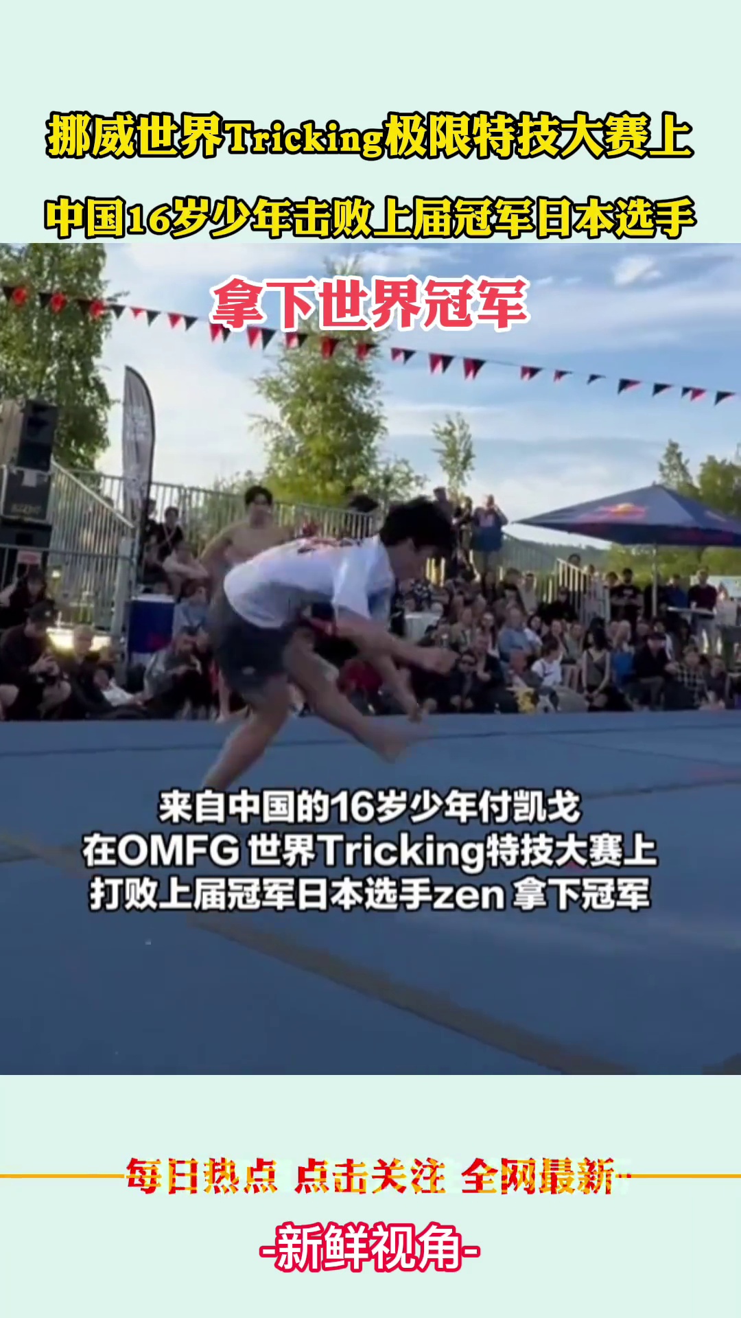世界Tricking极限特技大赛上 中国16岁少年击败上届冠军日本选手