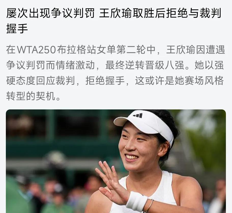 WTA250布拉格站：王欣瑜晋级背后的争议判罚
在WTA250布拉格站女单第二轮