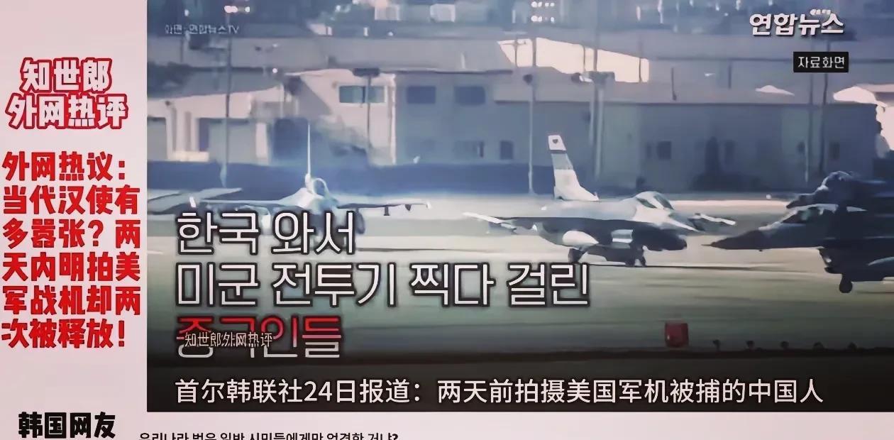 中国人拍摄驻韩美军战斗机被逮捕后立即释放让棒子破防了
两名中国游客拍摄驻韩美军战