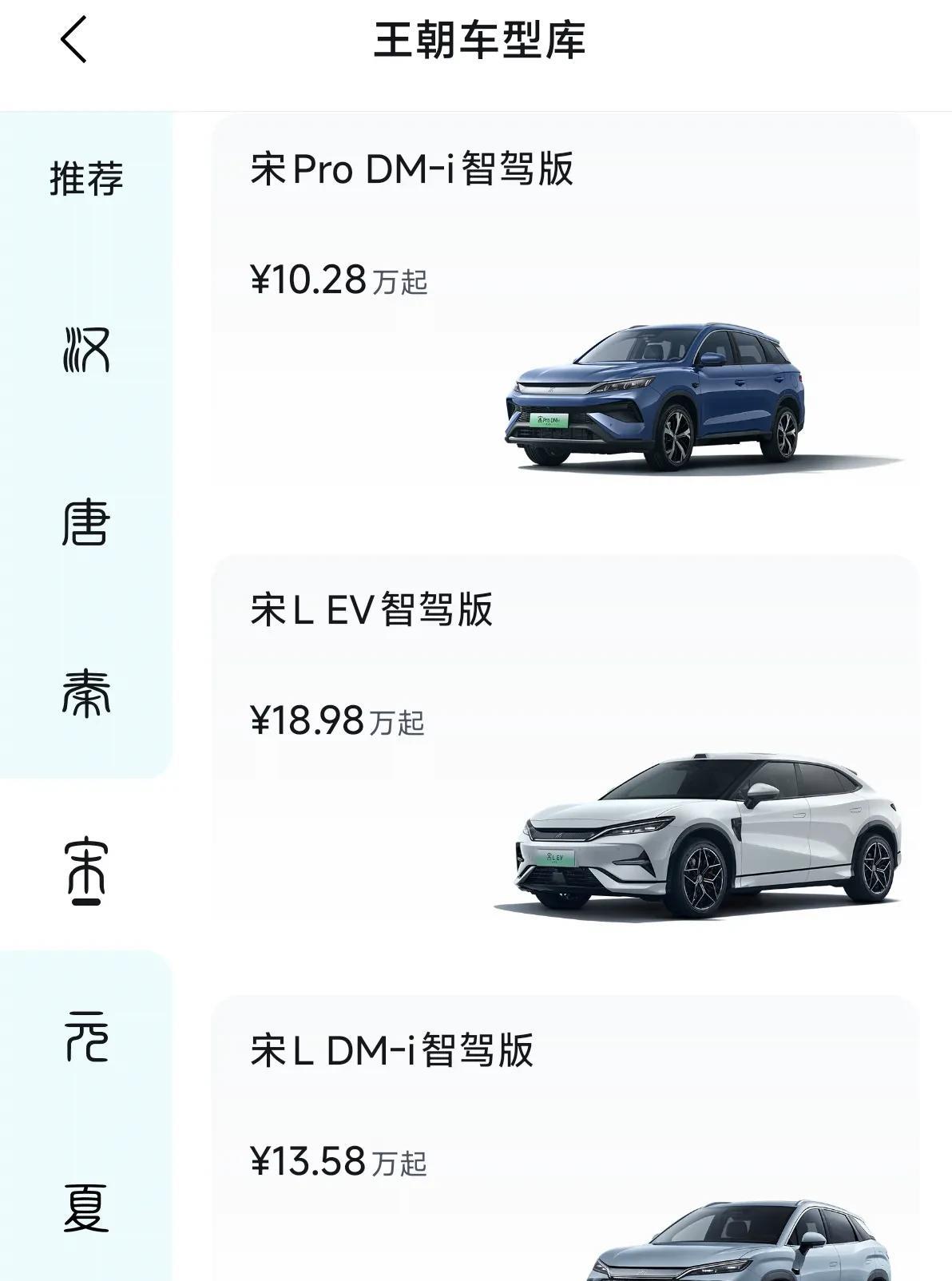 比亚迪当前的王朝系列有夏、秦、汉、唐、宋、元。
抛开商周不谈，目前王朝系列里没有