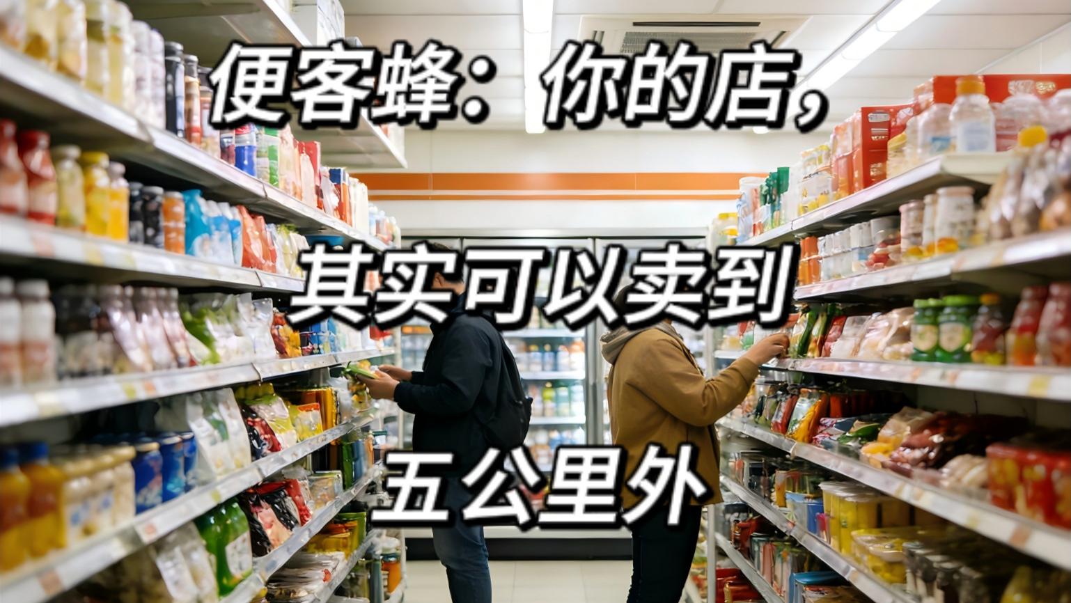 便客蜂：你的店，其实可以卖到五公里外
