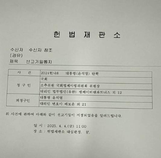 韩国宪法法院已经决定将在4月4日上午11点在宪法裁判所大审判庭对尹锡悦弹劾案进行