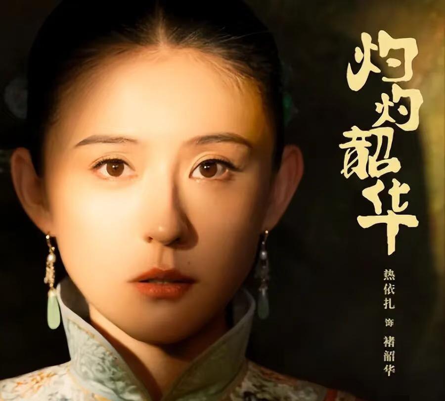 真的没人觉得，
热依扎的这个哭戏很戳人吗？
热依扎新剧《灼灼韶华》开播被说装嫩，