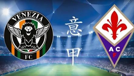 意甲 威尼斯 VS 佛罗伦萨 赛事方向分享....