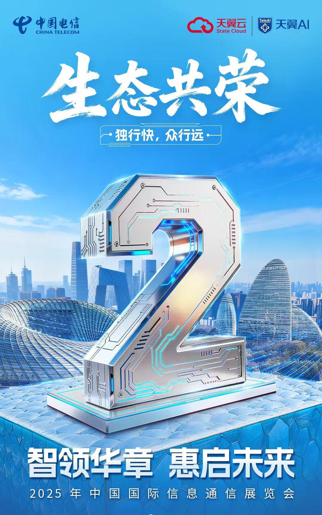 #2025中国国际信息通信展览会#
——— 倒计时2天 ———
9.24-26 