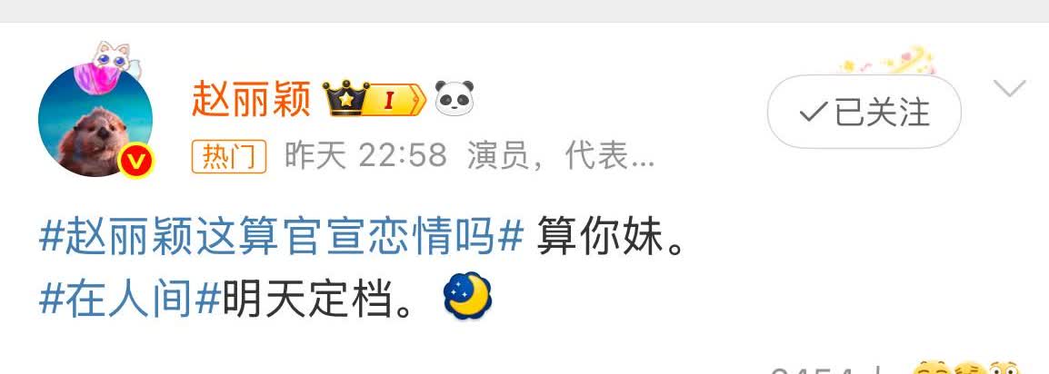 时隔9天
赵丽颖终于回应
我也搞明白冯绍峰妈妈为什么看不上她了，不是她能不当