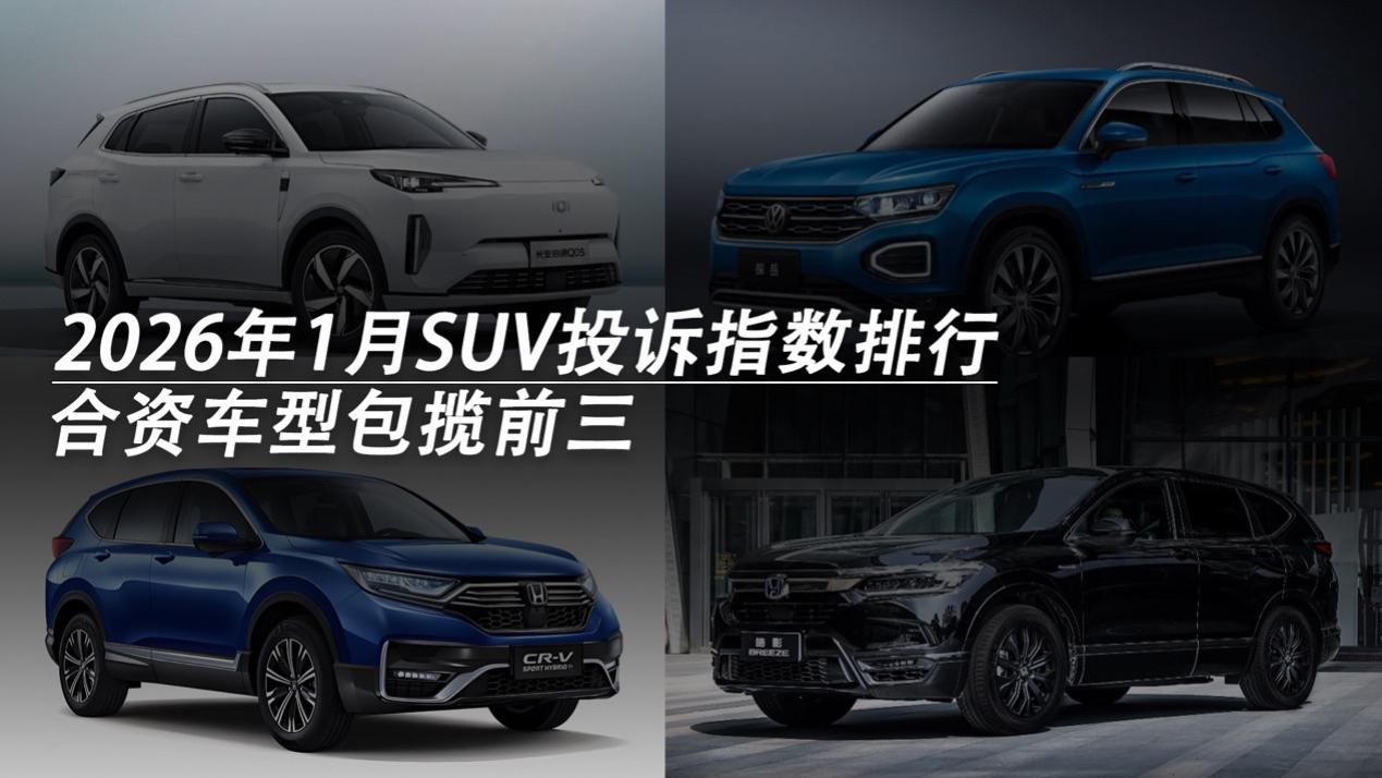 2026年1月SUV投诉指数排行：合资车型包揽前三