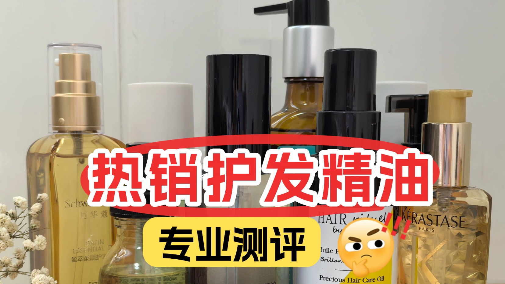 2025秋冬干枯毛躁发精油排行榜！沙发亲妈级护发精油测评