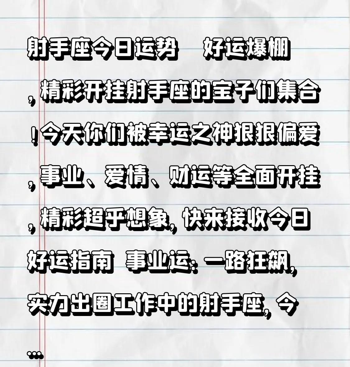 射手座今日运势 | 好运爆棚，精彩开挂
射手座的宝子们集合！今天你们被幸运之神狠