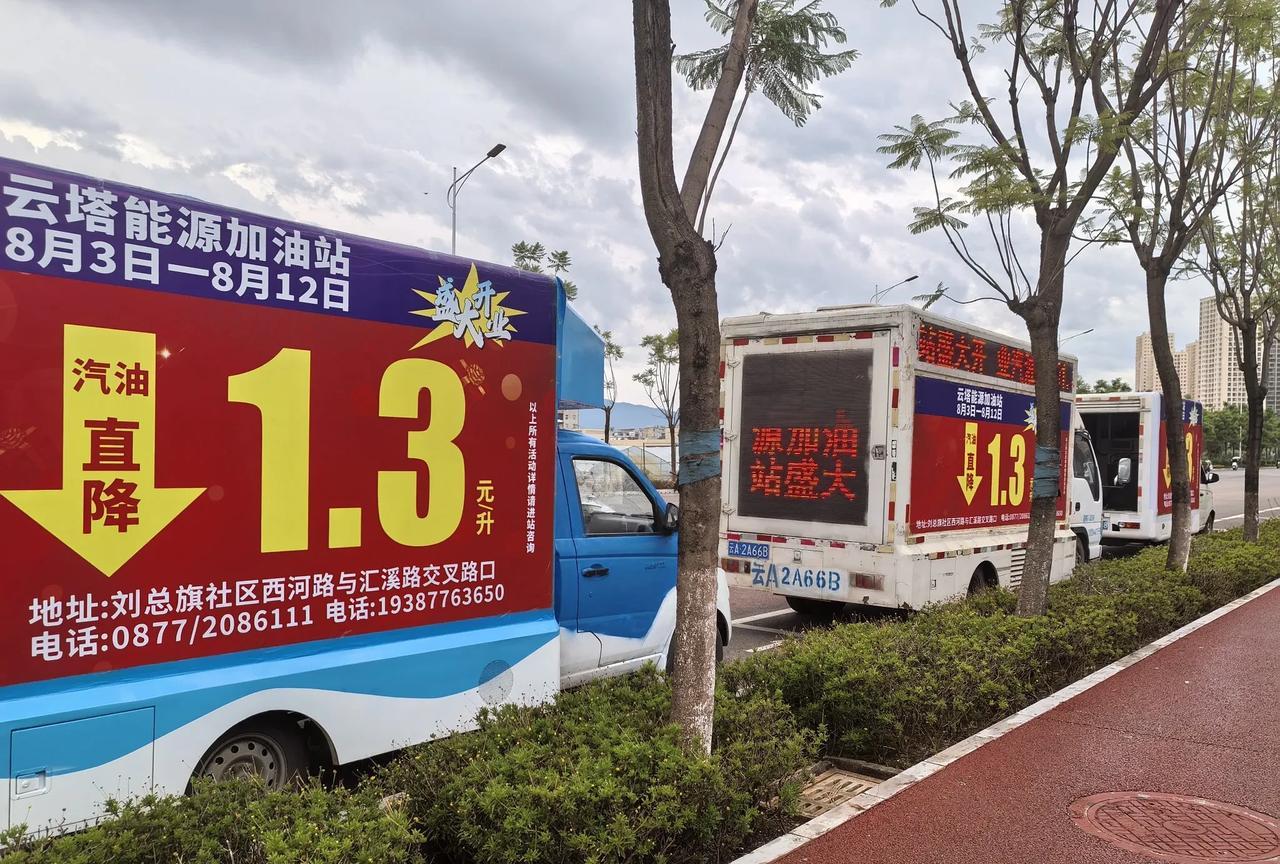 见过许多商品广告与营销宣传，头一回瞧见加油站开着车在大道上广播汽油降价的消息，并