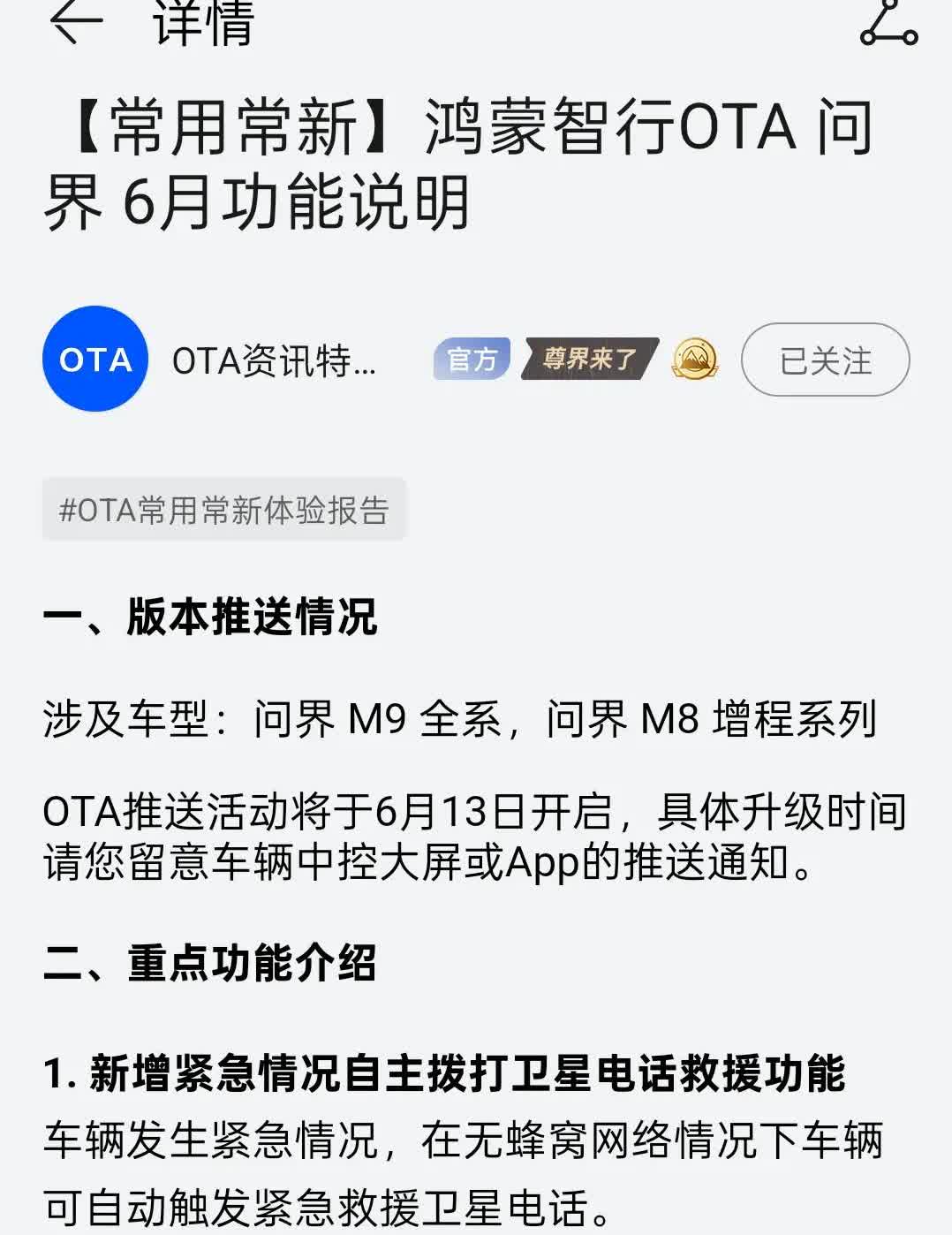 鸿蒙智行开启了六月份的OTA升级推送，6月13日起陆续推送问界M9和M8车型，
