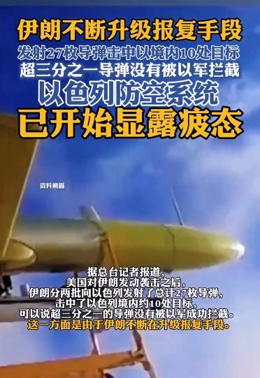 以色列拦截导弹的成功率已经越来越低了。随着伊朗不断升级报复手段，以色列拦截的时候