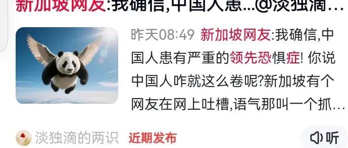新坡网友:称，中国人患有严重的领先恐惧症！
         科技、军事已超前发