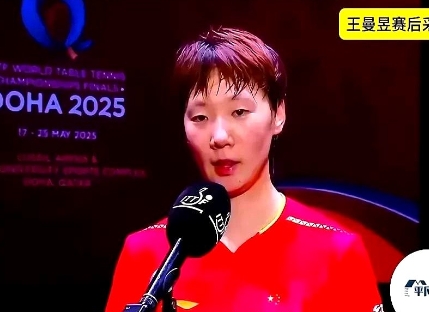 真的太心疼了！

26岁的王曼昱成熟得让人心疼！

女单决赛3:4惜败后，第一句