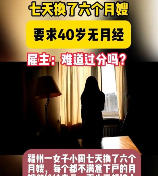 福州一女子想雇住家保姆，要求40岁已经绝经的女性，并且长得好看，服从性强。还得是