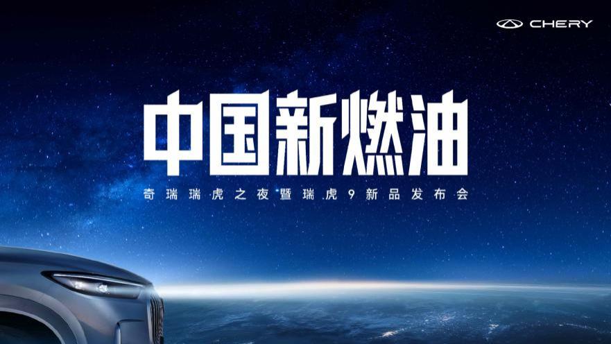奇瑞瑞虎9双旗舰上市！12.79万get智能SUV！