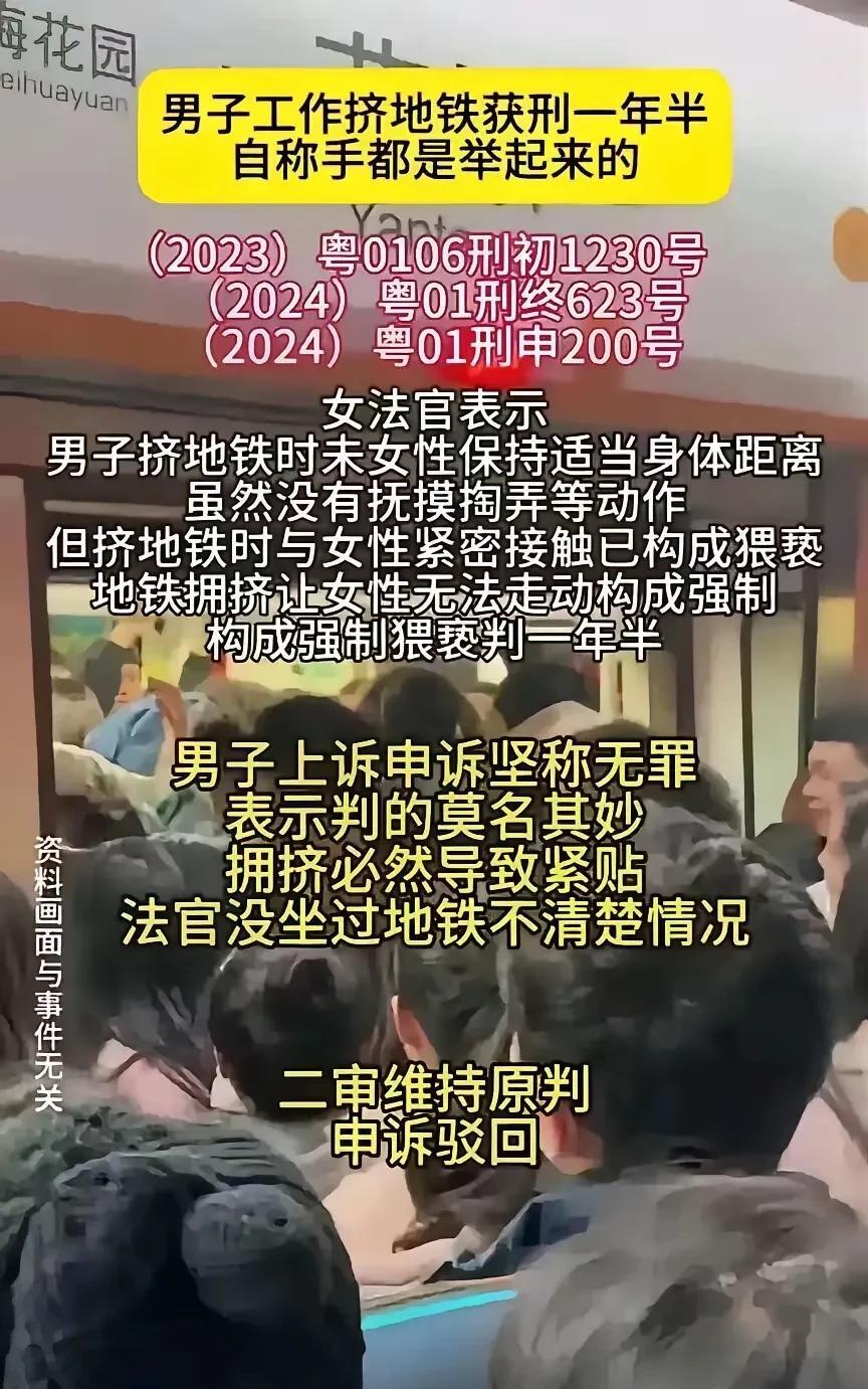 以后坐地铁，切记一定不要挤上去，万一紧挨的是女生，风险太高了!
这不，一名男子乘