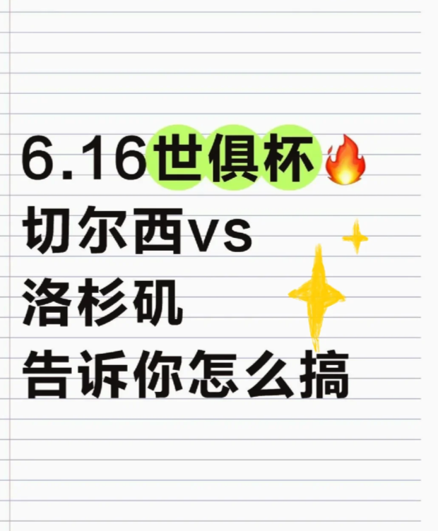 6.16世俱杯，切尔西vs洛杉矶告诉你怎么搞

世俱杯D组：切尔西主场vs洛杉矶