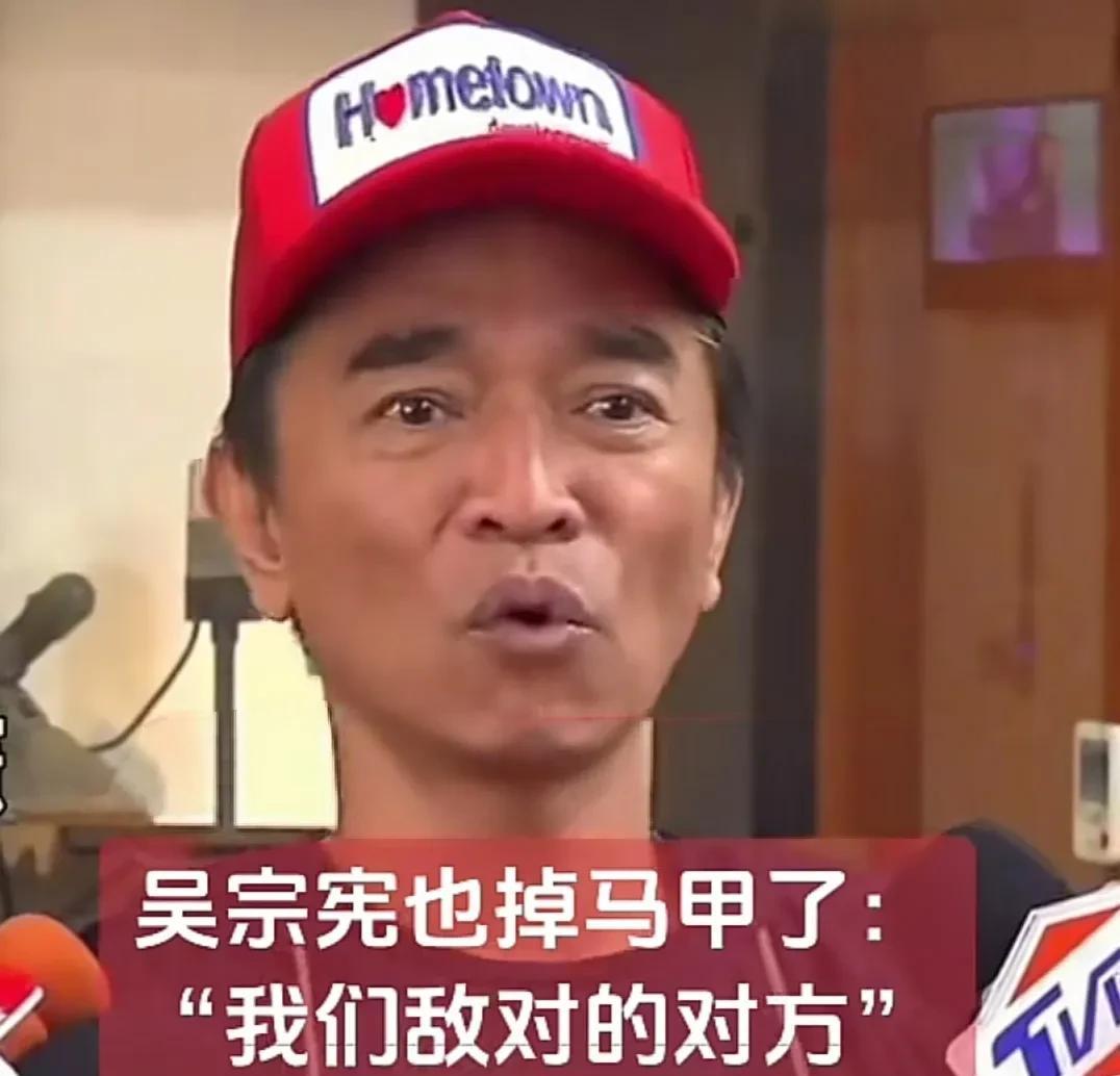 岛内这次大罢免最败人设的没想到是吴宗宪。
在日前接受媒体采访时，吴宗宪百密一疏，