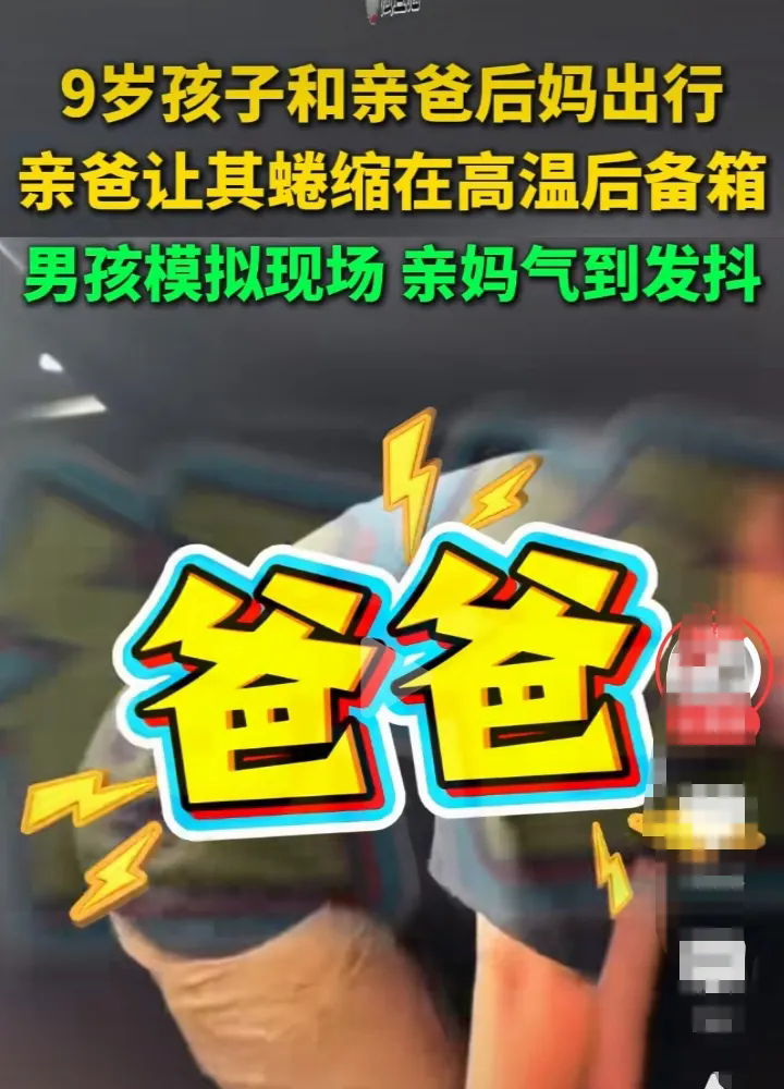 亲爸竟让自己的儿子在高温下蜷缩于后备箱。
500公里的路程，孩子就躺在那里面。难