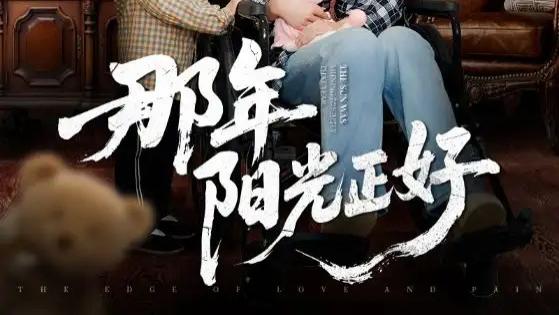 热门短剧之《那年阳光正好》跨越时光的青春恋曲