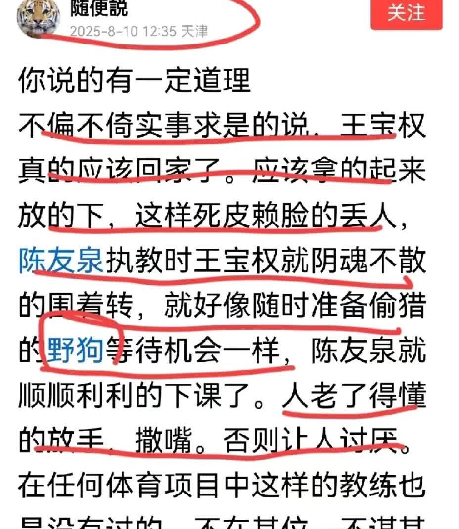 【王宝泉教练受到网暴】
王宝泉教练是天津女排教父，多届联赛冠军教练，他和他的女