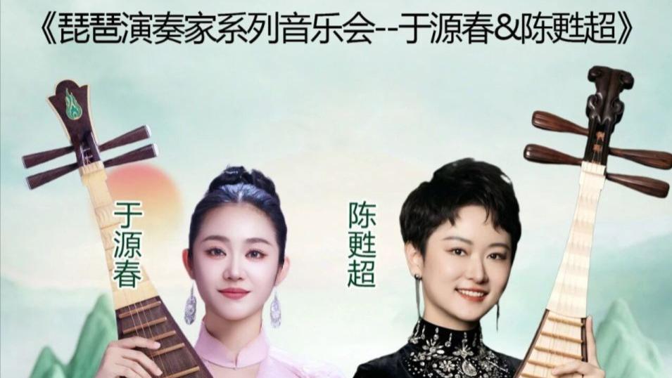 【乐通天下音乐会】1月30日《琵琶演奏家系列音乐会--于源春&陈甦超》