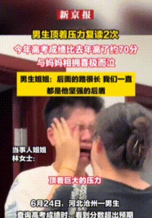 河北沧州，一男生复读了3年，24日查分时，他突然大哭，姐姐赶紧抱住他安慰道：“没