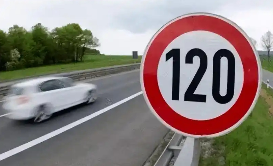 开车跑高速，千万不要有侥幸心理，限速120km的话，你就老老实实跑120km，不