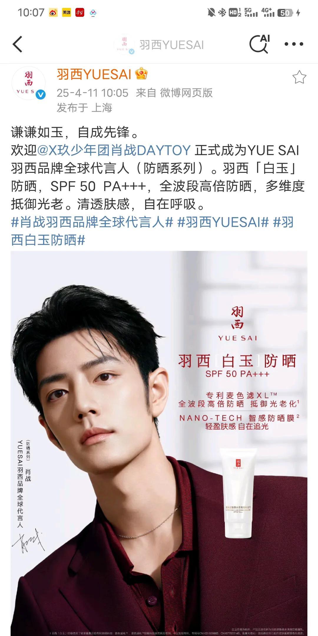 官宣啦官宣啦！！恭喜羽西拿下行走的摇钱树肖战先生担任品牌全球代言人（防晒系列）[