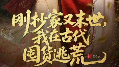 短剧《刚抄家又末世，我囤货亿点点》囤货亿点点，生存我最强-在线短剧刚抄家又末世，我囤货亿点点-周彦哲 李莹