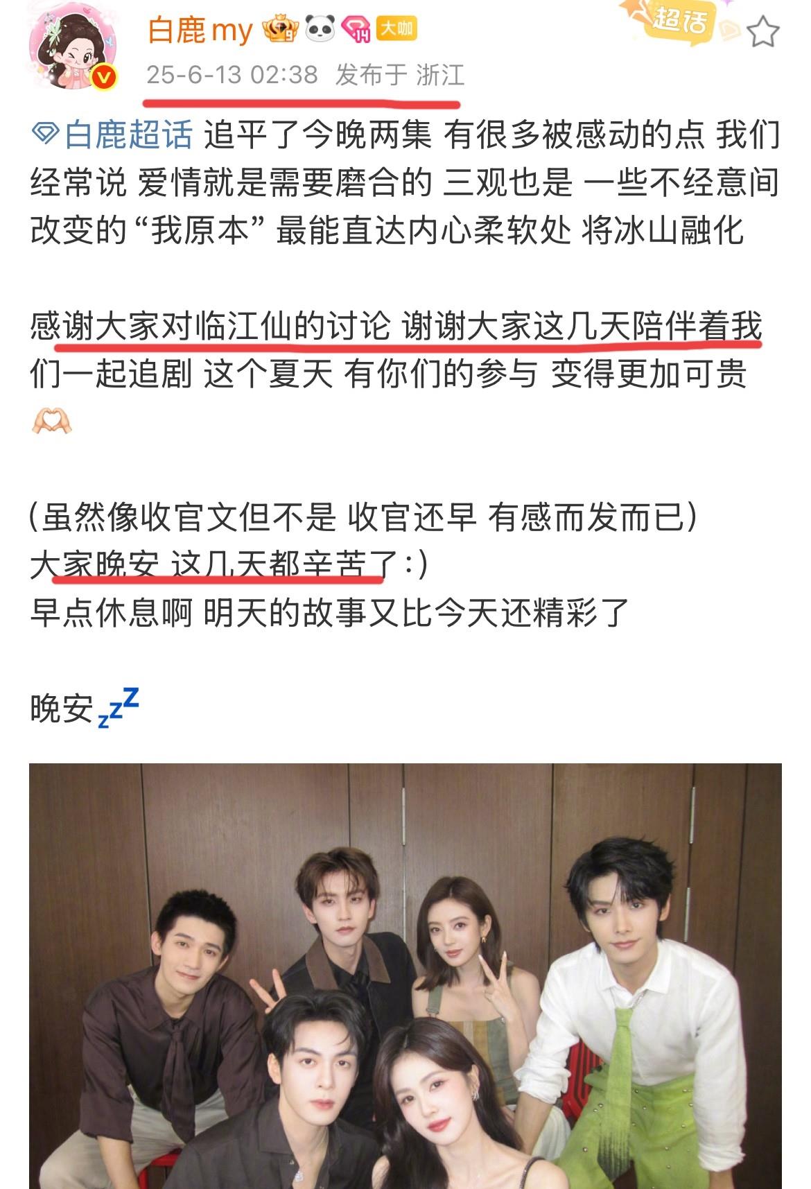 6月13日，白鹿凌晨2点追剧发文感谢粉丝
真的很像收官文，临江仙播出一周了，都没