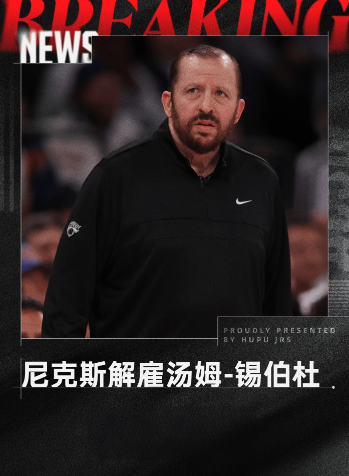 尼克斯已经解雇锡伯杜，将寻找能帮助球队争冠的主帅

据名记Shams报道，消息人