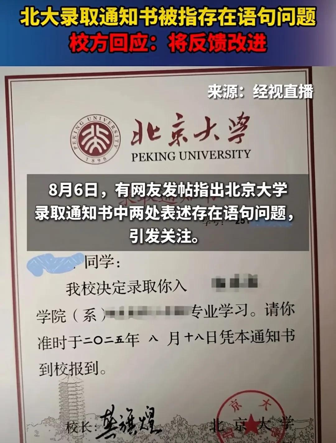 北京大学“两句话”的高考录取通知书居然出现令人大跌眼镜的语句毛病，真的让人匪夷所