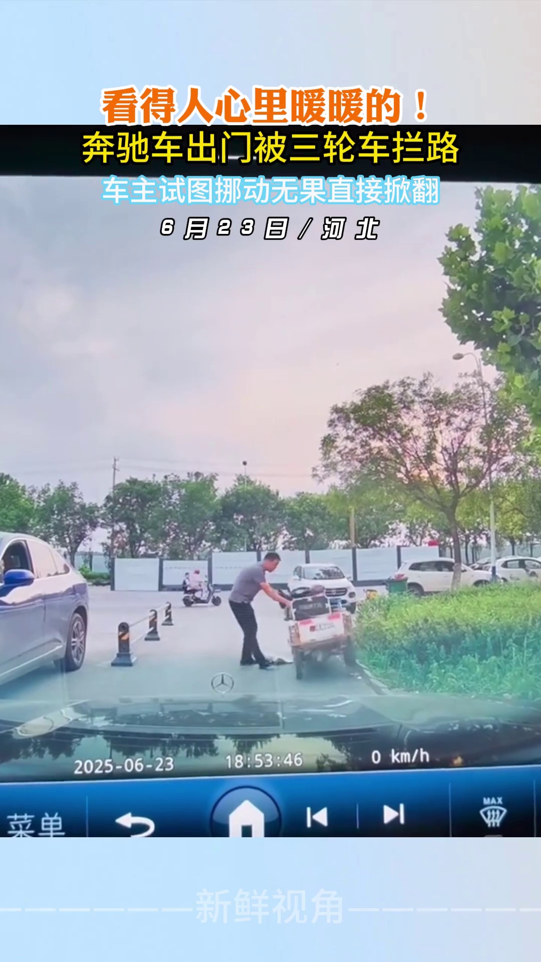 奔驰车出门被三轮车拦路 车主举动看的人心里暖暖的
