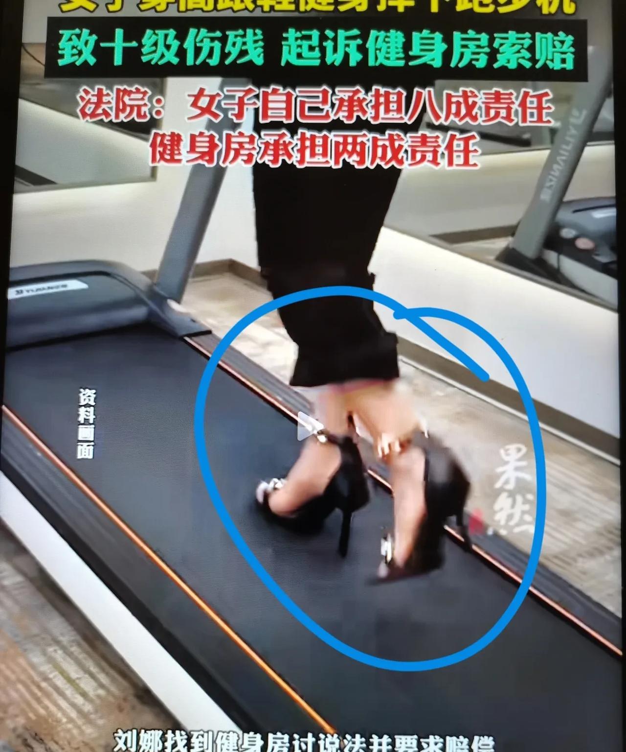 溢阳女子穿高跟鞋上跑步机健身摔成十级伤残，遂找健身房讨要说法索赔！结果健身房被判