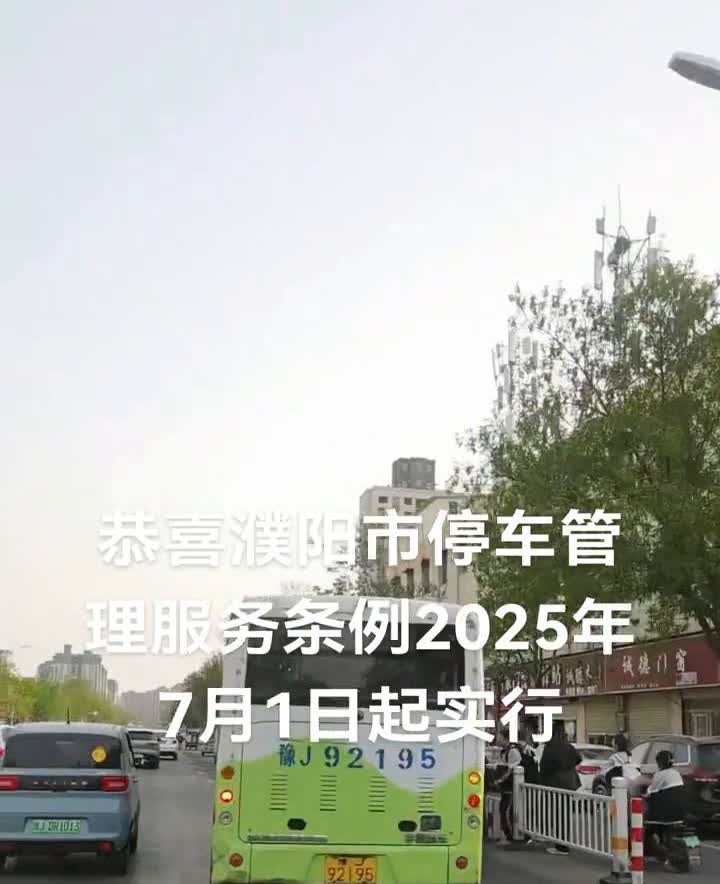 恭喜濮阳市停车管理服务条例2025年7月1日起实行。
