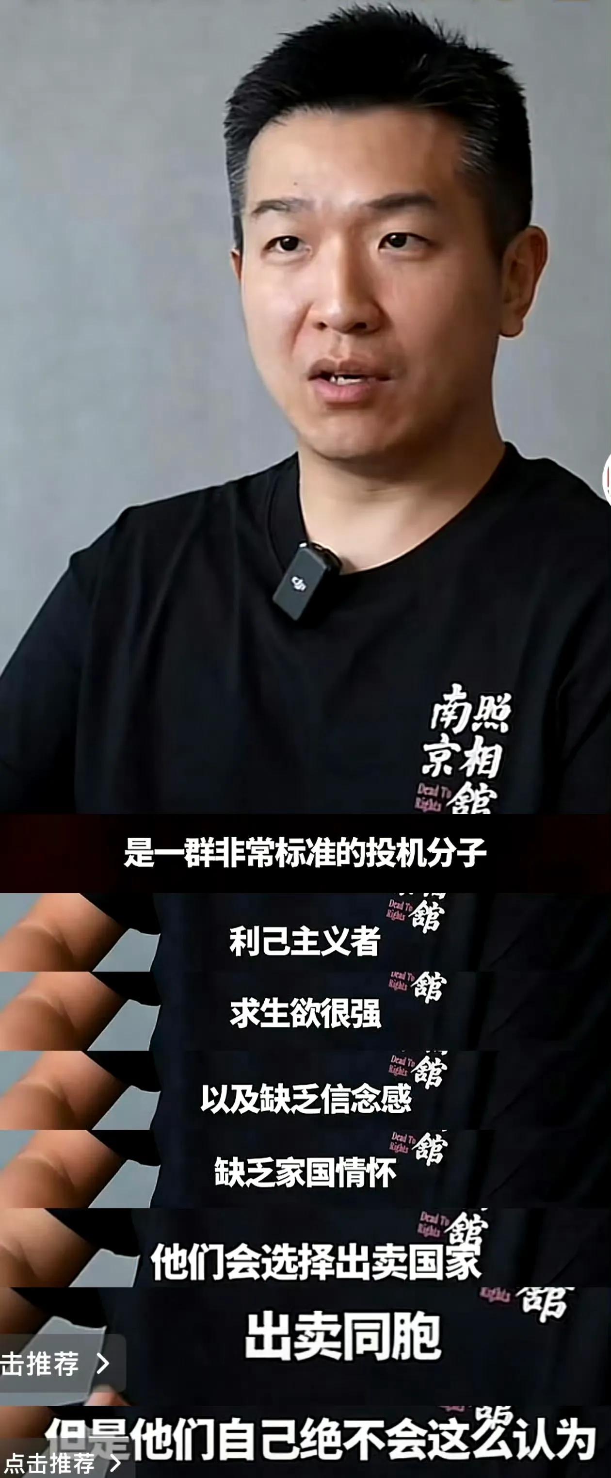“汉奸是一群非常标准的投机分子，利己主义者，求生欲很强，以及缺乏信念感、缺乏家国